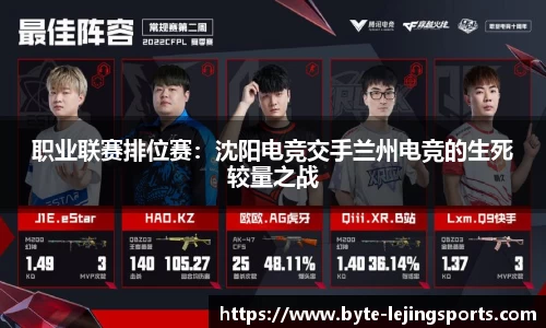 职业联赛排位赛：沈阳电竞交手兰州电竞的生死较量之战