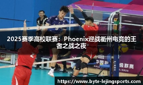 2025赛季高校联赛：Phoenix迎战衢州电竞的王者之战之夜
