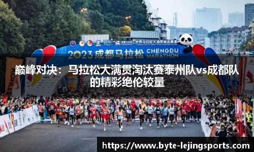 巅峰对决：马拉松大满贯淘汰赛泰州队vs成都队的精彩绝伦较量