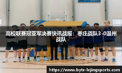 高校联赛冠亚军决赛快讯战报：枣庄战队3-0温州战队