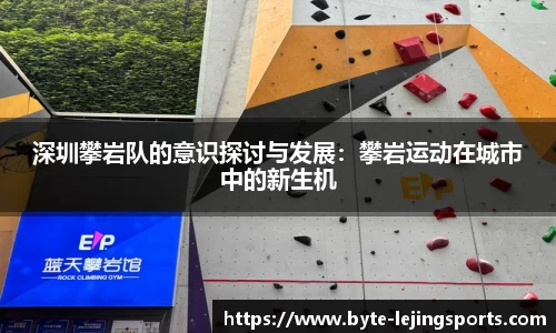 深圳攀岩队的意识探讨与发展：攀岩运动在城市中的新生机